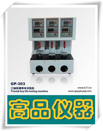 GP-303三轴按键寿命试验机