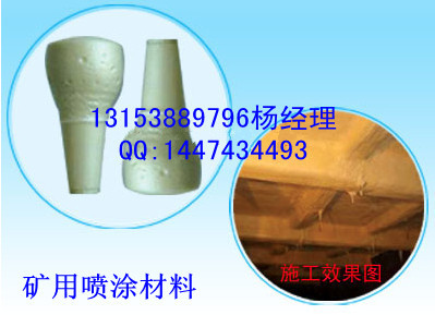 矿用喷涂材料_副本_副本