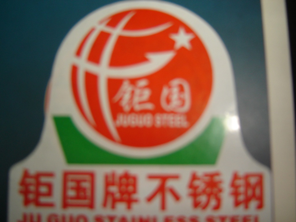 鉅國