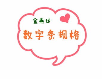 数字条