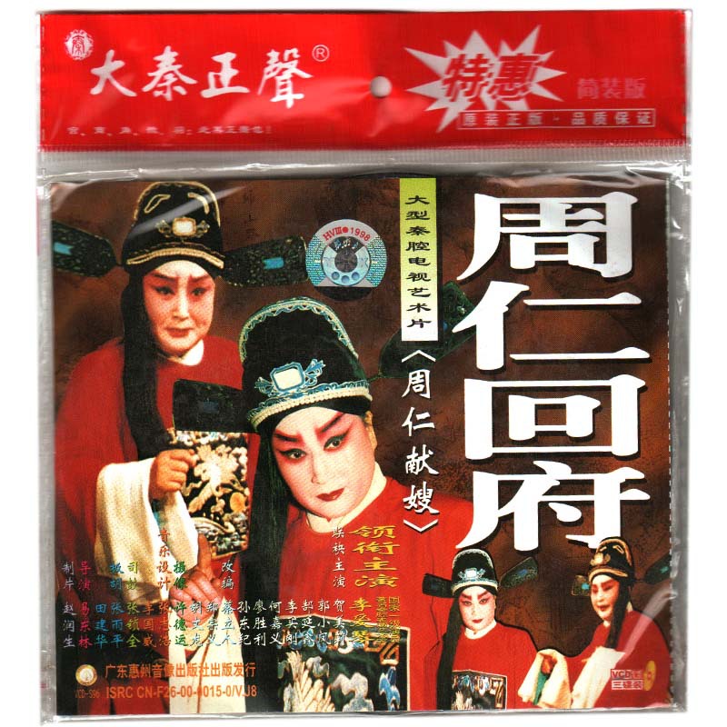 【大秦正声简装版 周仁回府之周仁献嫂3VCD(