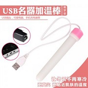 USB加溫棒
