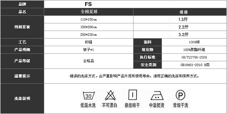 规格表 全棉夏被