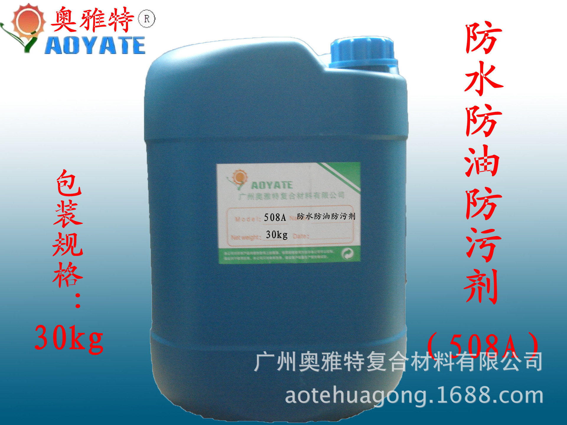 防水防油防污剂30kg