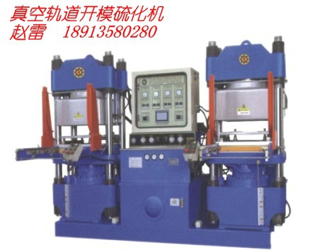 硫化机真空轨道开模