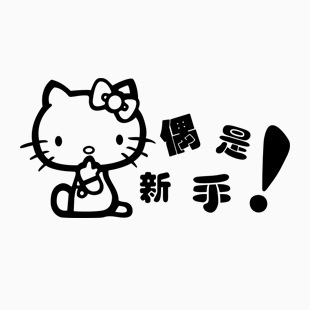 偶是新手！ kitty 2