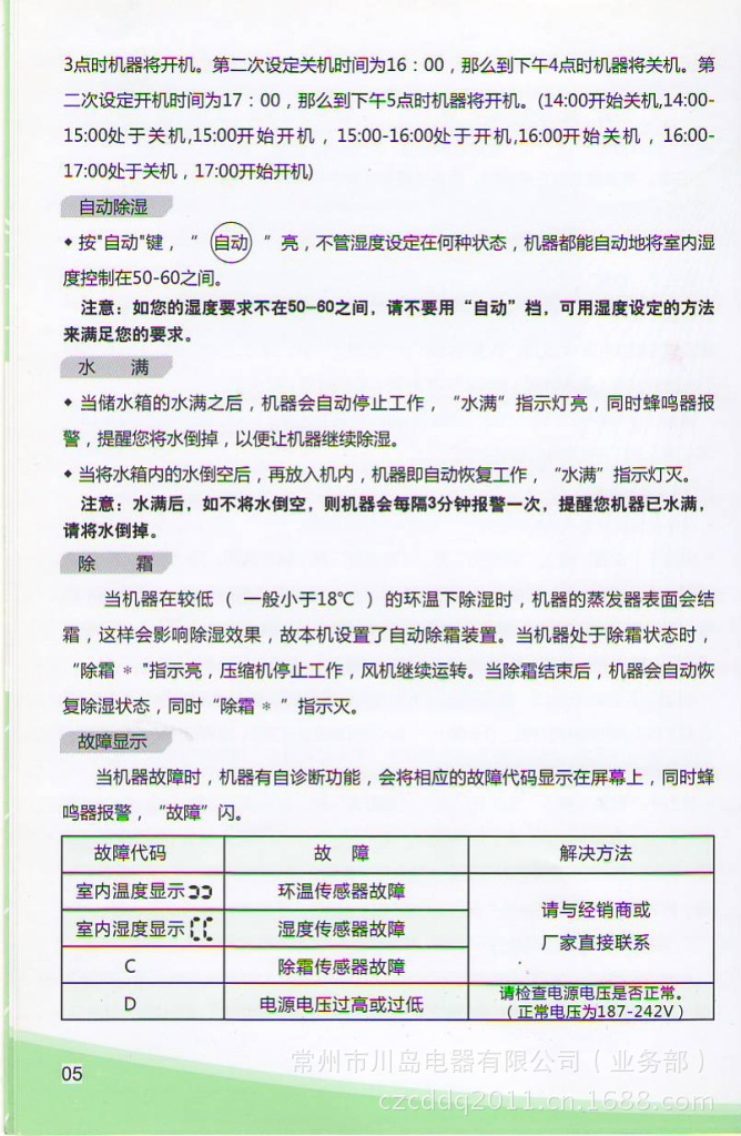川岛除湿机使用说明书之DH-838D和DH-858D