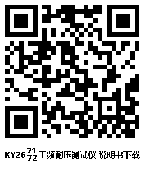 KY267172 工频耐压测试仪 说明书下载