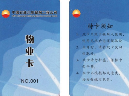 中石油物业卡