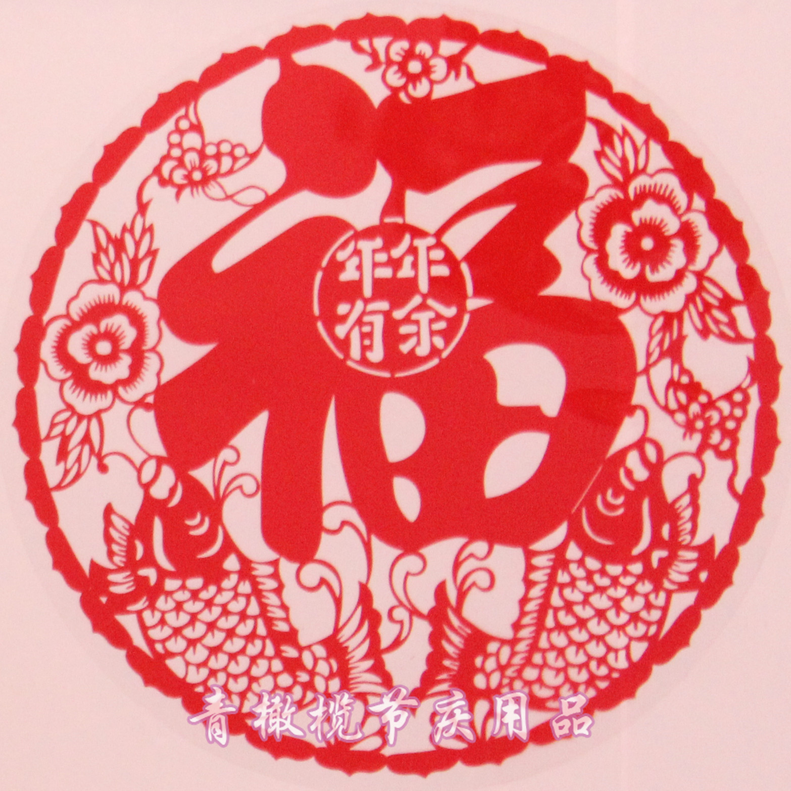 福字粘贴画制作