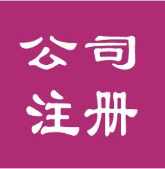 公司注册