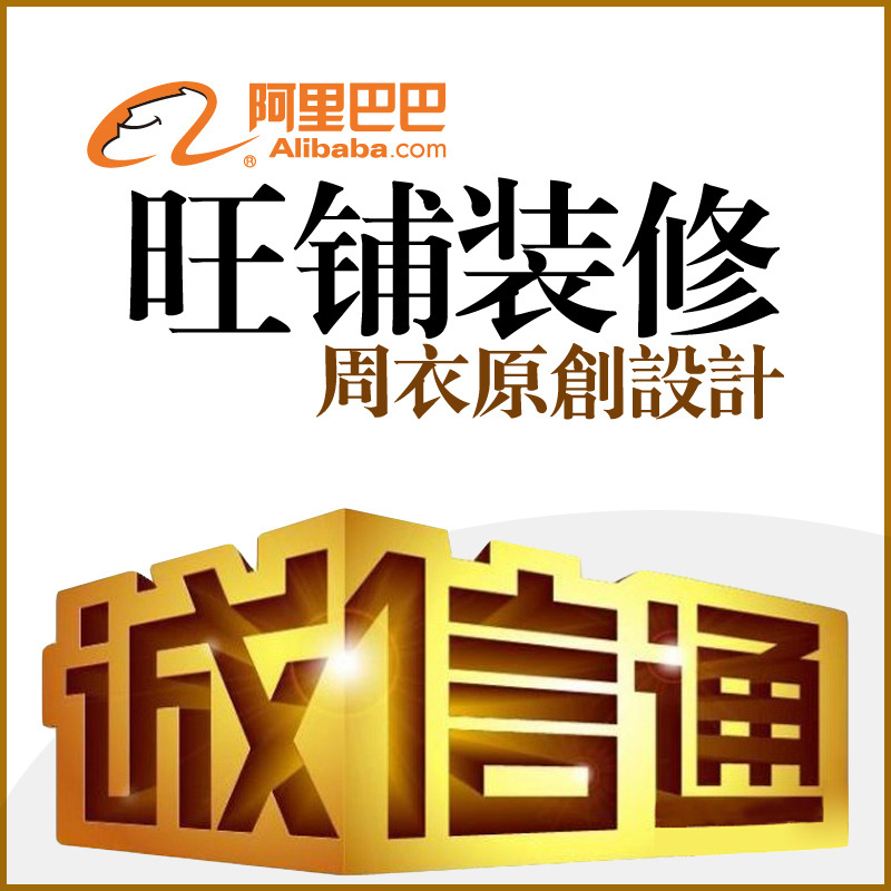周衣设计\/专业团队\/诚信通旺铺装修 阿里中文站