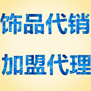  批发 采购饰品代理加盟-阿里 卖家货源 供应 平台 