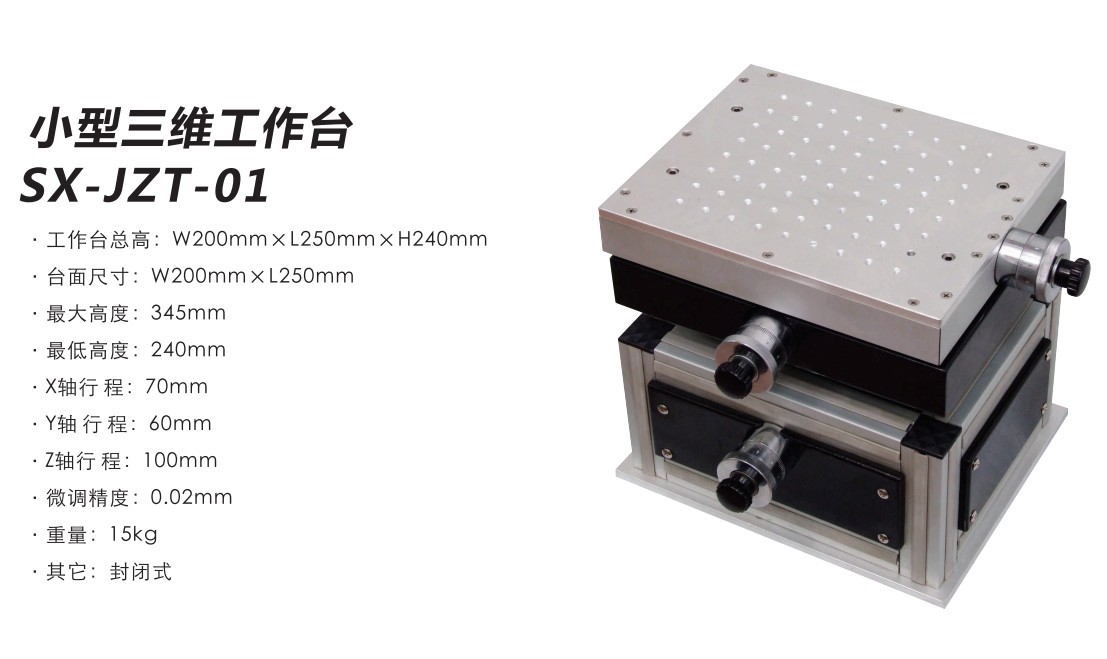 小型三维工作台-SX-JZT-01