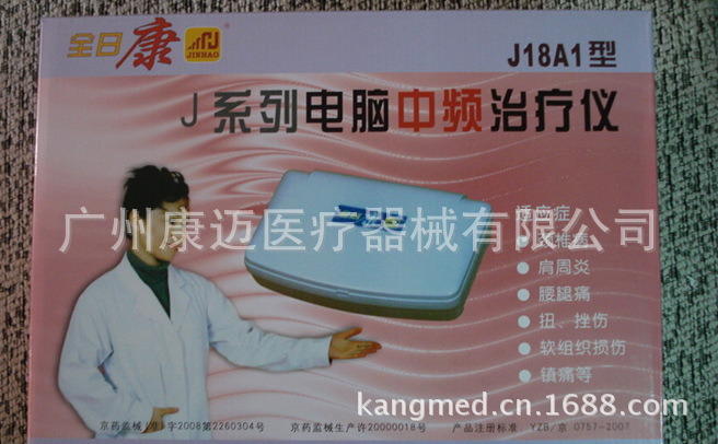 全日康中頻治療機J18A1（八個處方）J系列電腦中頻電療機工廠,批發,進口,代購
