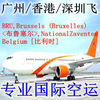 广州\/深圳\/香港飞BRU,Brussels (Bruxelles) 布鲁