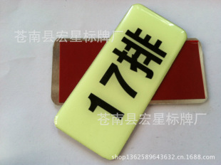 其他标签、标牌-厂家供应电影院座位排号夜光