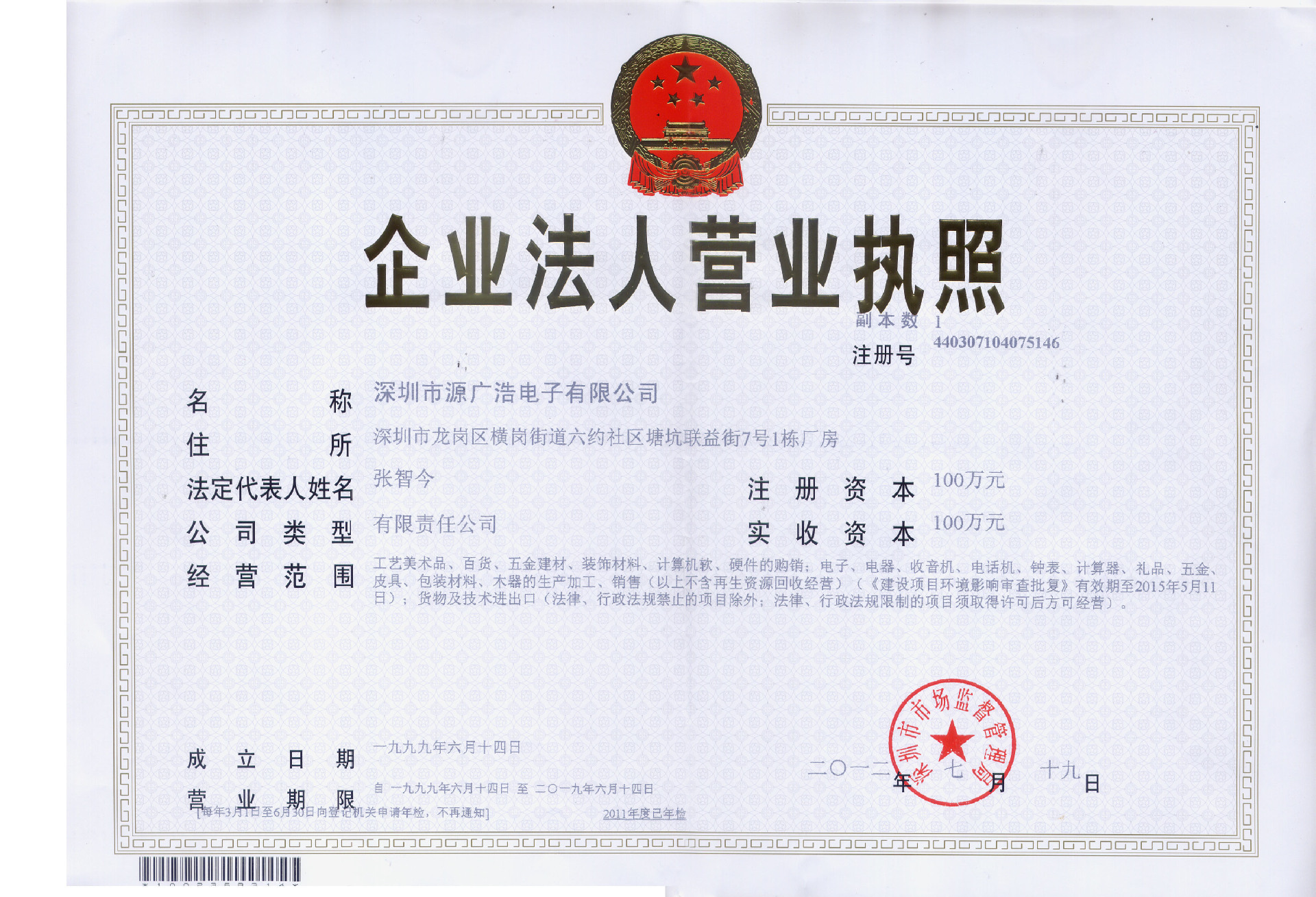 源广浩企业营业执照