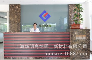 上海华明高纳稀土新材料有限公司