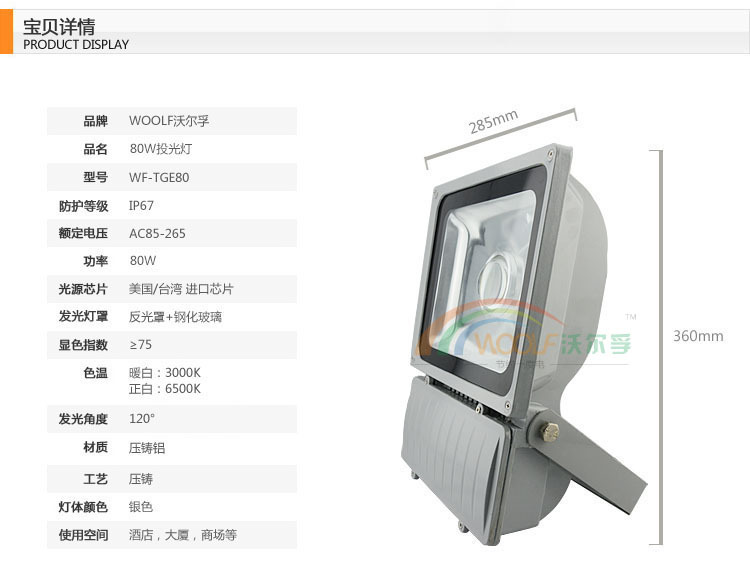 80W投光灯参数详情
