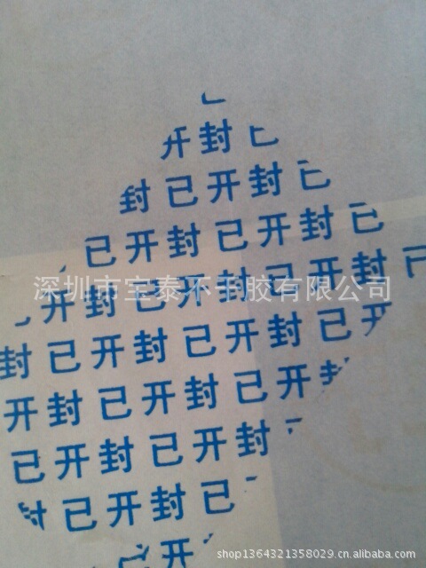 蓝色已开封仿伪不干胶