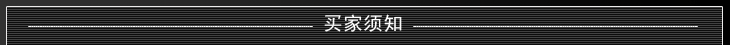 買家須知