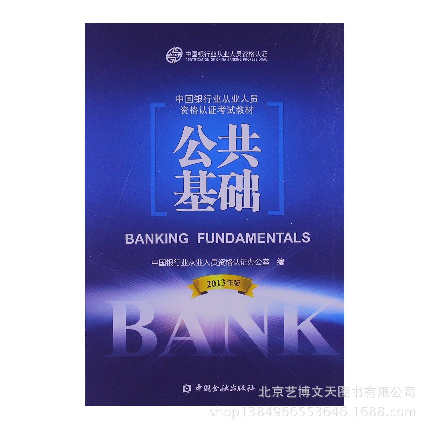 2013版中国银行业从业人员资格认证考试教材