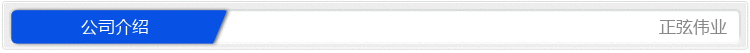 公司介紹