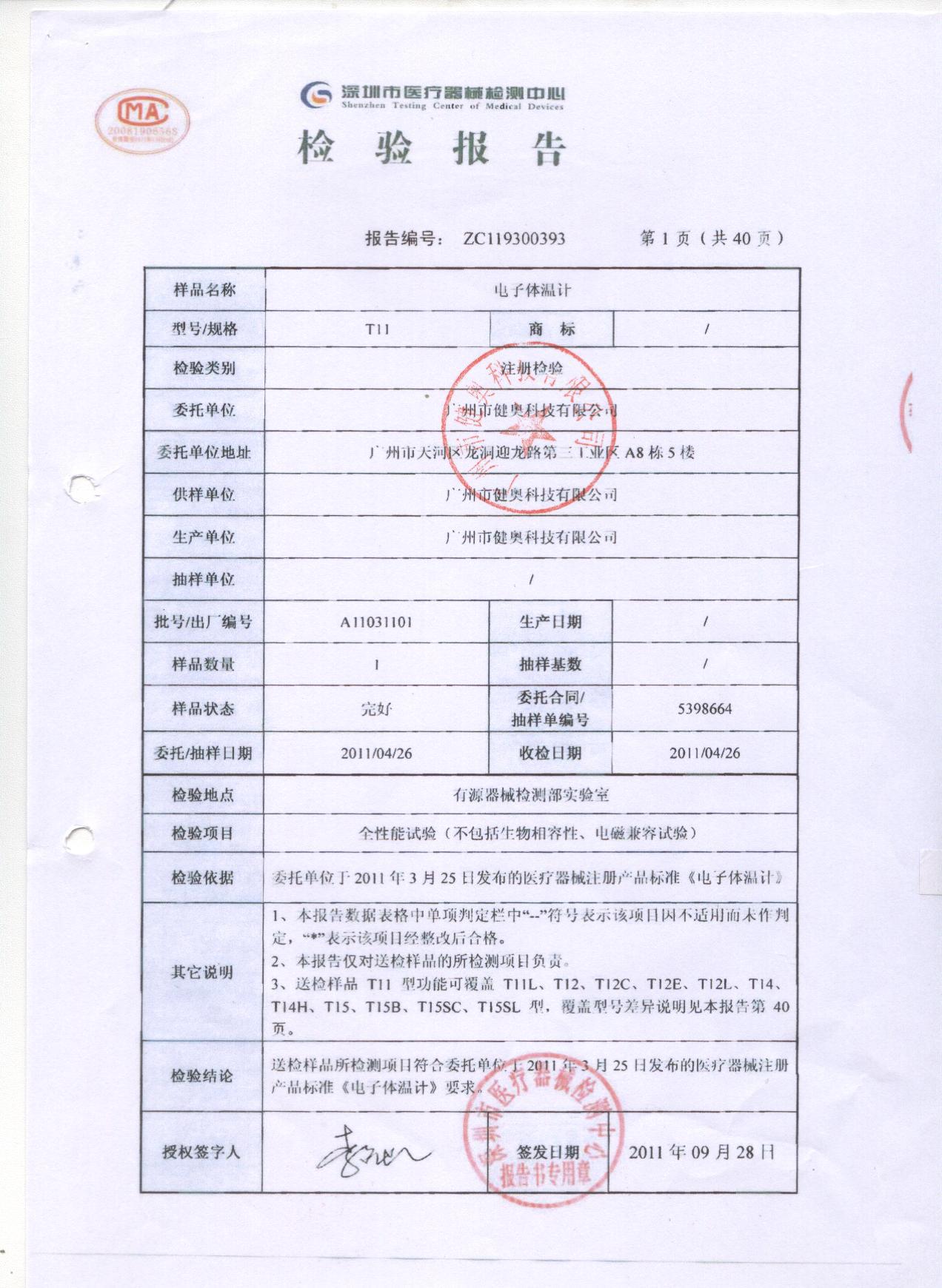 體溫計檢測報告