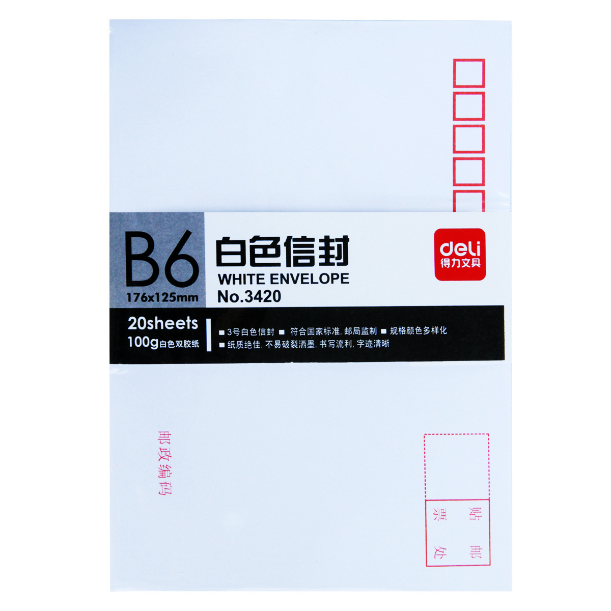 得力3420 得力3号 白色信封 175*125mm 加厚 信封 20个装