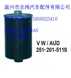 红旗V6奥迪A6 V6滤清器