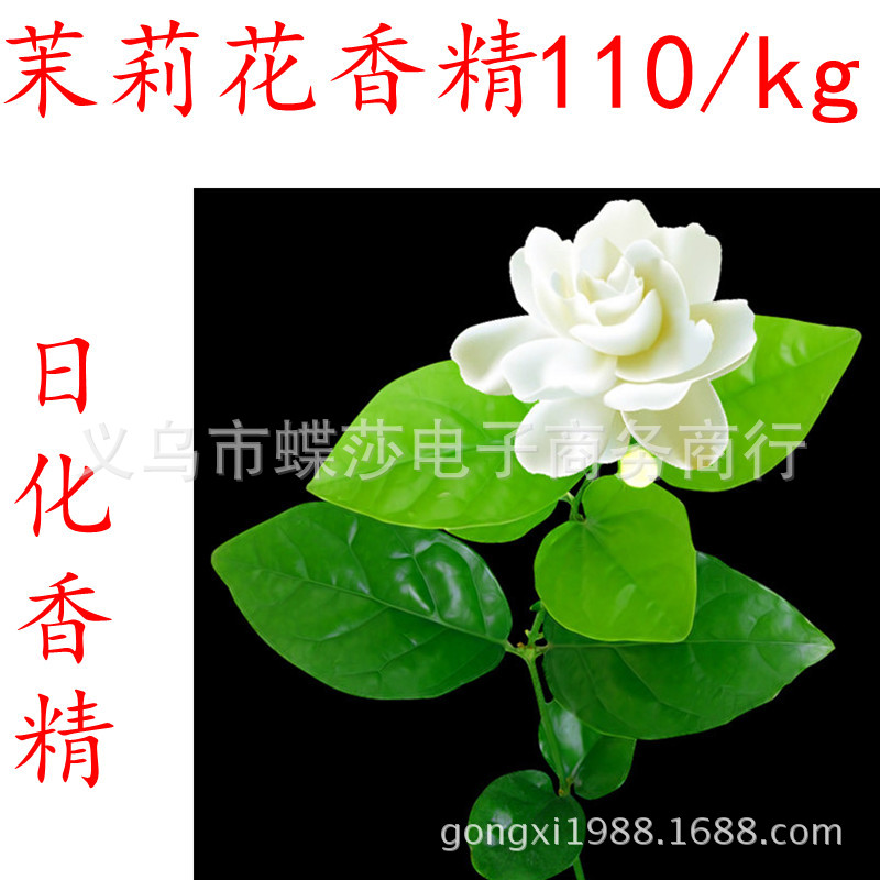 茉莉花香精