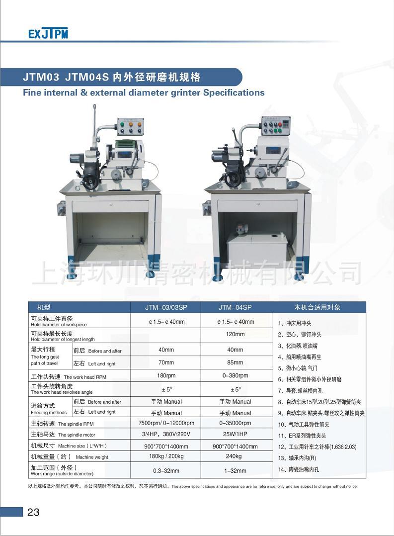 JTM03  JTM04S內外徑研磨機規格