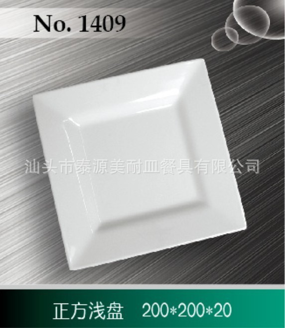 1409 正方浅盘