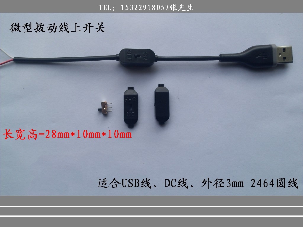 USB線上撥動開關