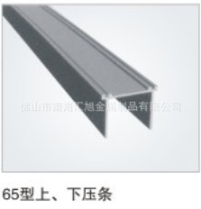 65型上、下压条