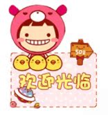 歡迎光臨