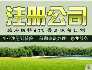 注册贸易公司、工贸公司、全程代办、园区高额