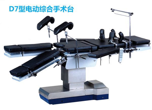 D7型電動綜合手術臺