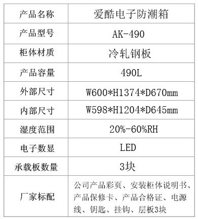 AK-490产品参数