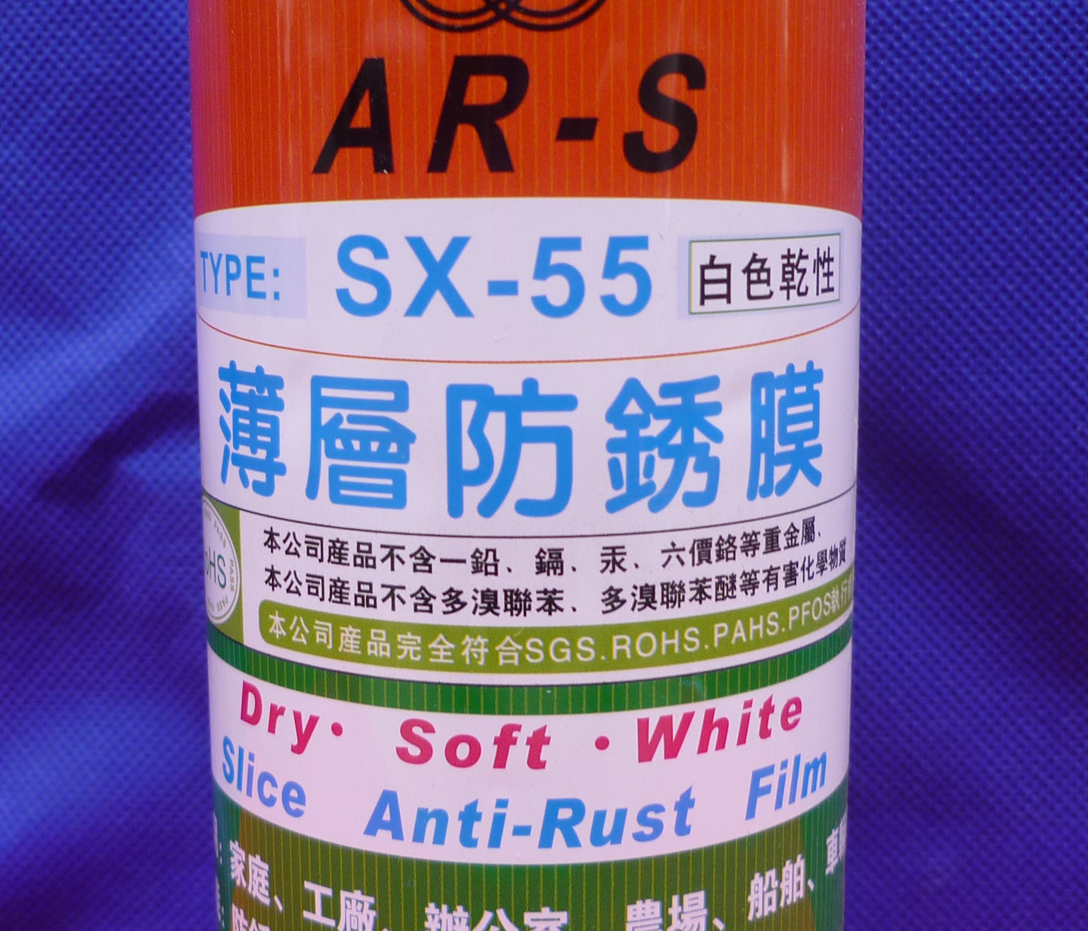 福瑞SX-55深层防锈膜1