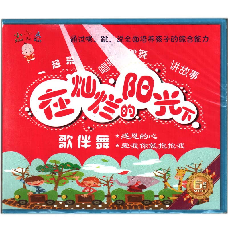 小不点儿歌童谣舞蹈 在灿烂的阳光下歌伴舞 6