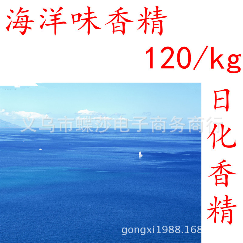 海洋香精