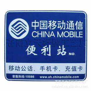 其他标签、标牌-供应中国移动通信便利店标牌