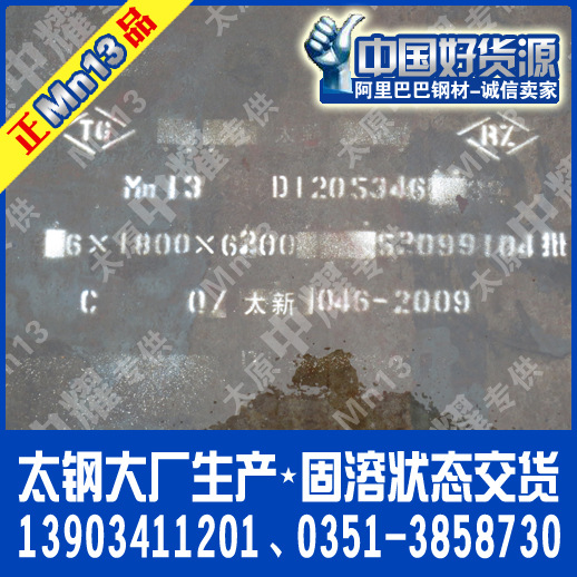 Mn13-太鋼Mn13高錳耐磨鋼板-正品現貨工廠,批發,進口,代購