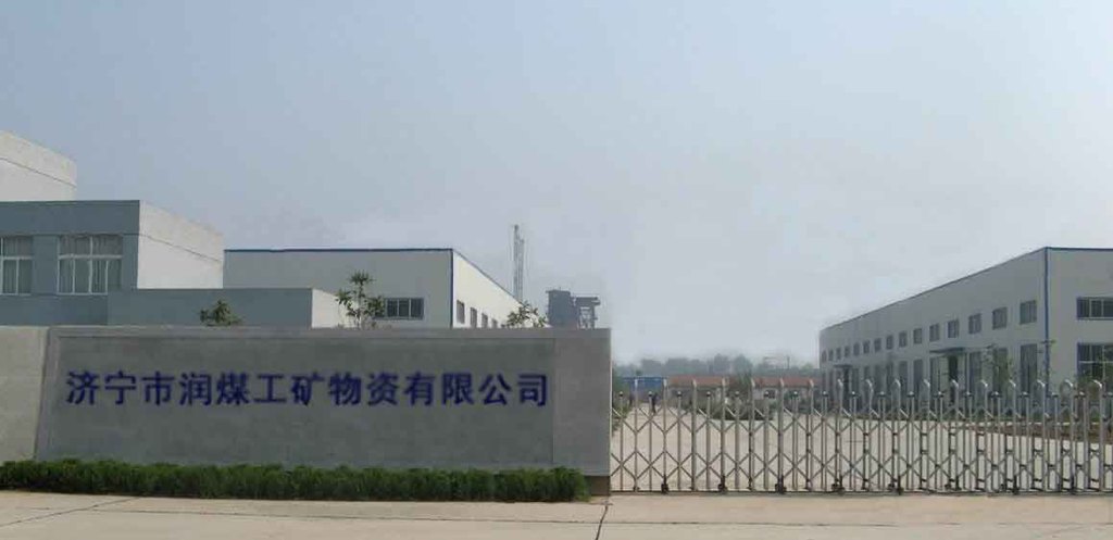 济宁市润煤工矿物资有限公司