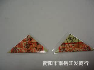 厂家供应手制三角符 折叠护身符 平安符 价格低廉 量大从优