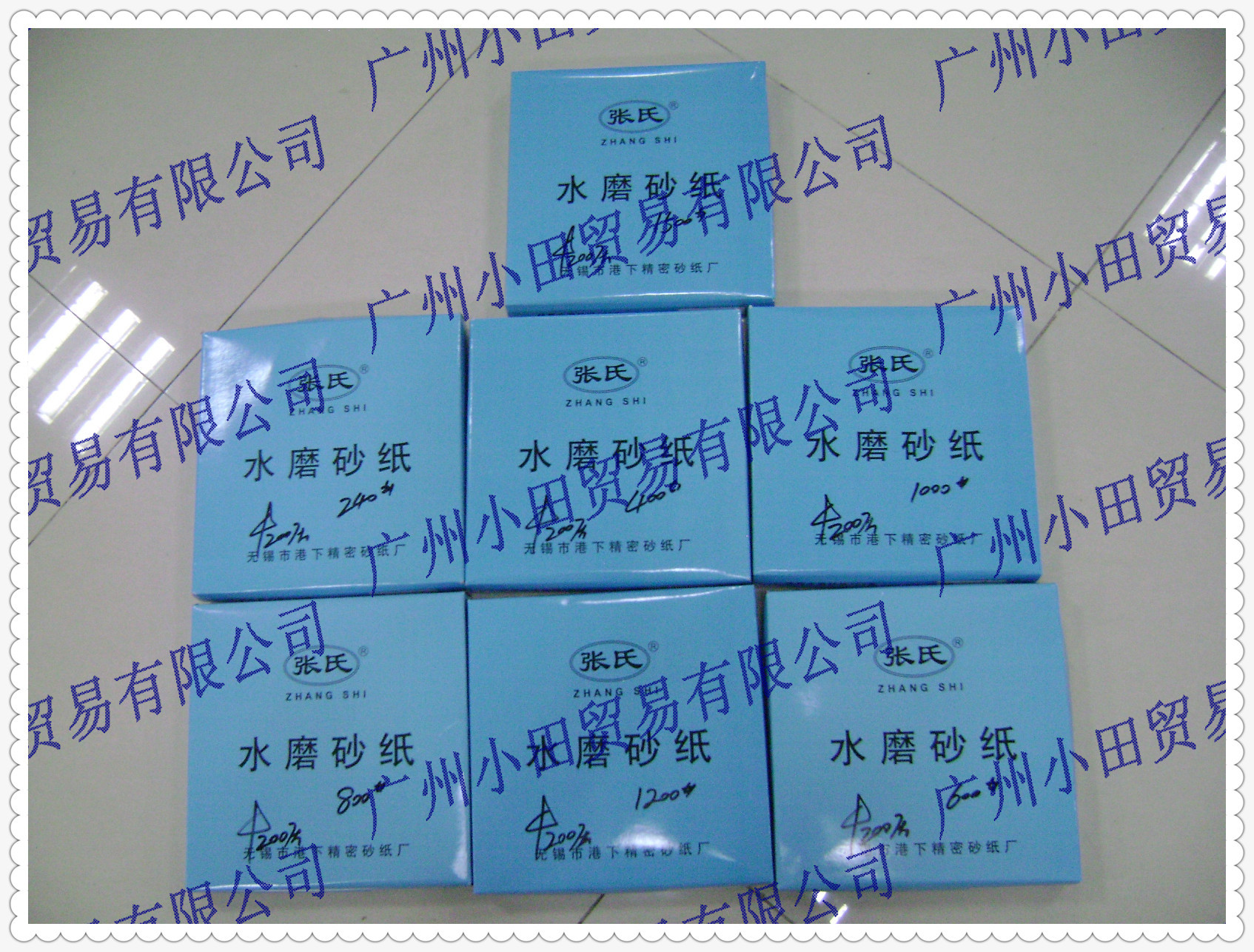 张氏水磨砂纸