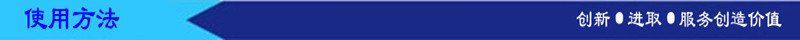 使用方法
