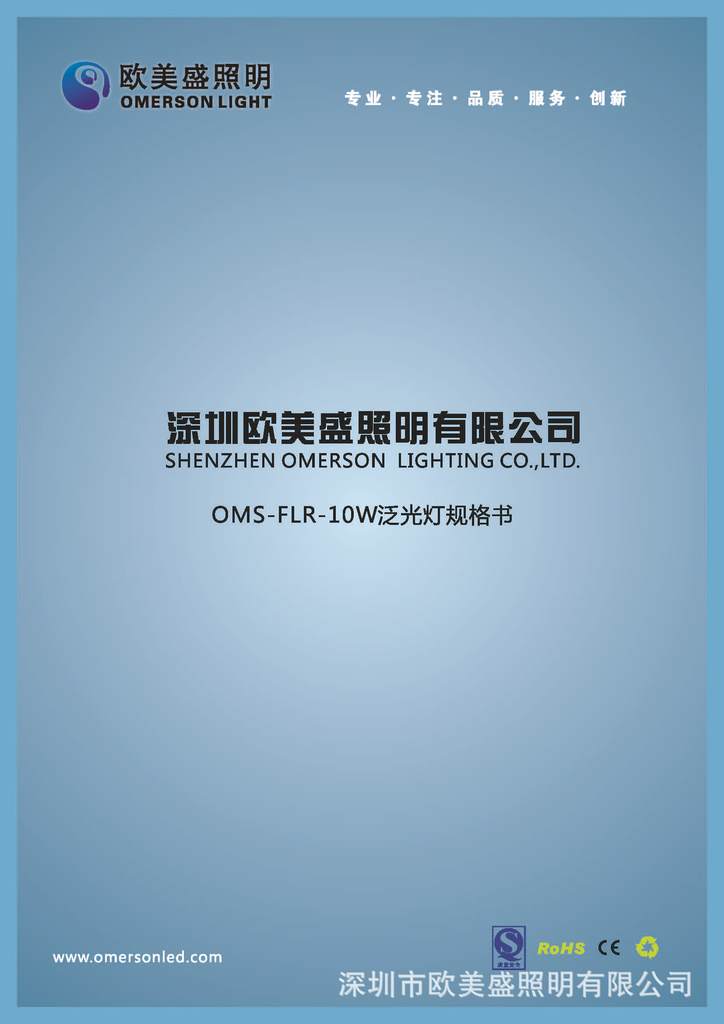 OMS-FLR-10W_页面_1